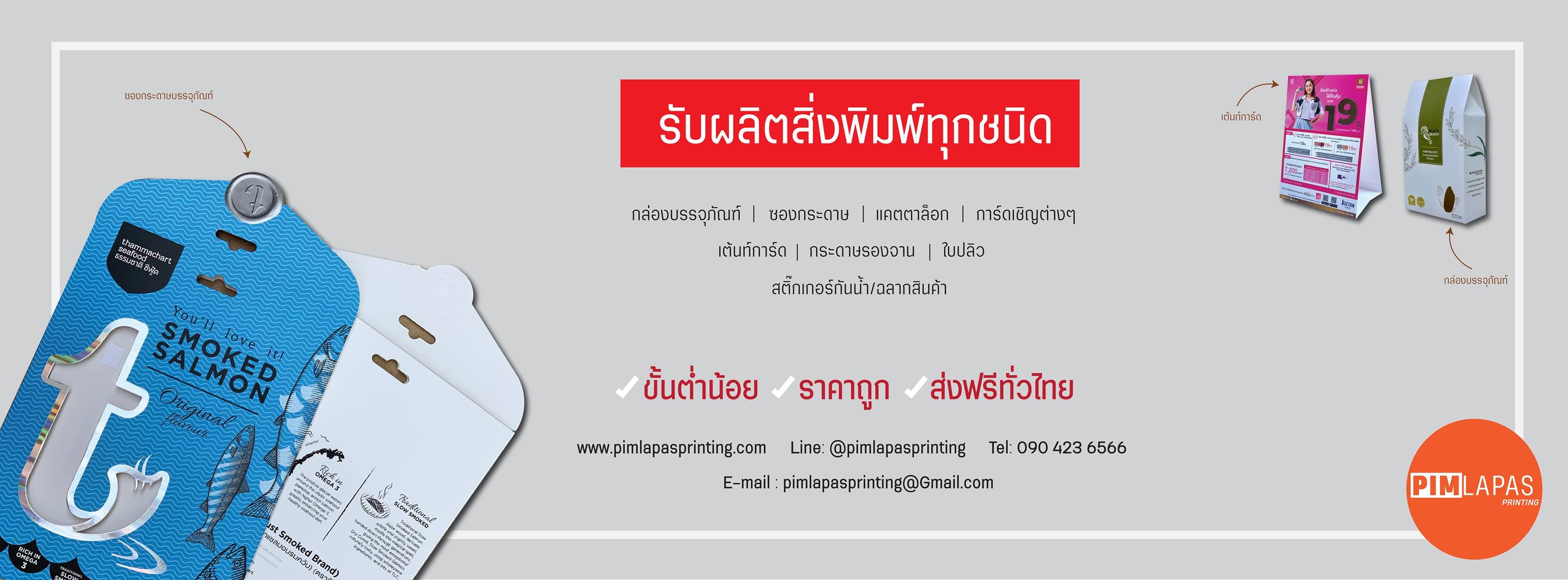 บริษัท พิมพ์ลภัส พริ้นท์ติ้ง จำกัด