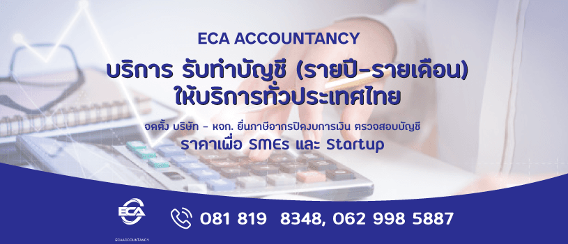 บริษัท อีซีเอ แอคเคาน์แทนซี จำกัด