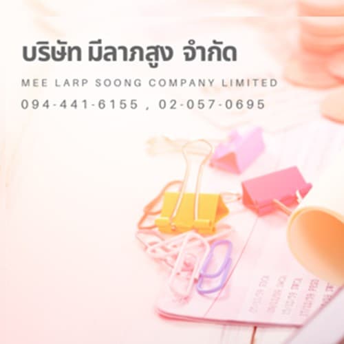 บริษัท มีลาภสูง จำกัด