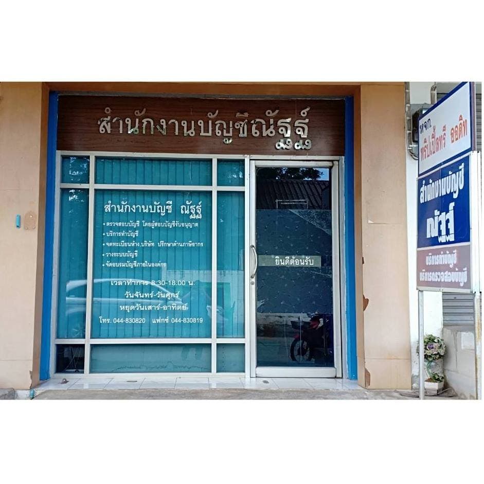 บริษัท สำนักงานบัญชี ณัฐฐ์ จำกัด