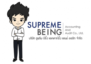 บริษัท ซูพรีม บีอิ้ง แอคเคาท์ติ้ง แอนด์ ออดิท จำกัด