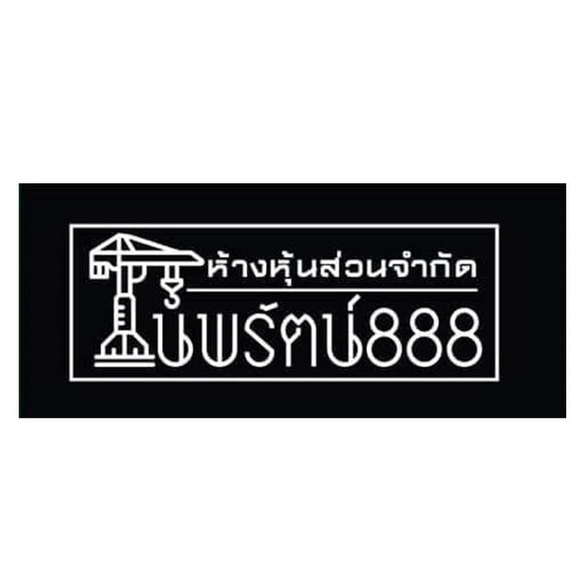 ห้างหุ้นส่วนจำกัด นพรัตน์ 888