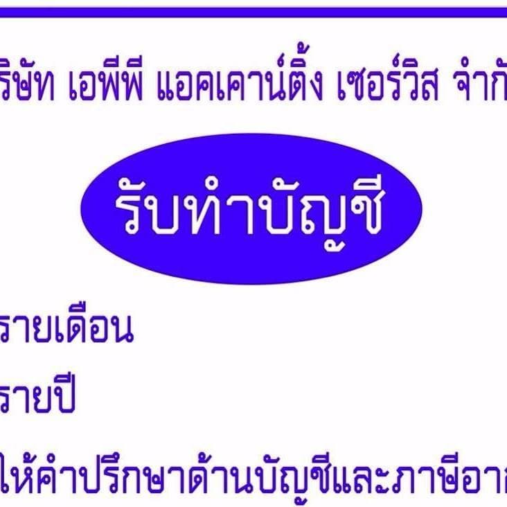 บริษัท เอพีพี แอคเคาน์ติ้ง เซอร์วิส จำกัด